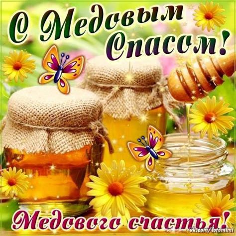 Maybe you would like to learn more about one of these? З Медовим Спасом 2020 листівки, привітання на cards.tochka.net