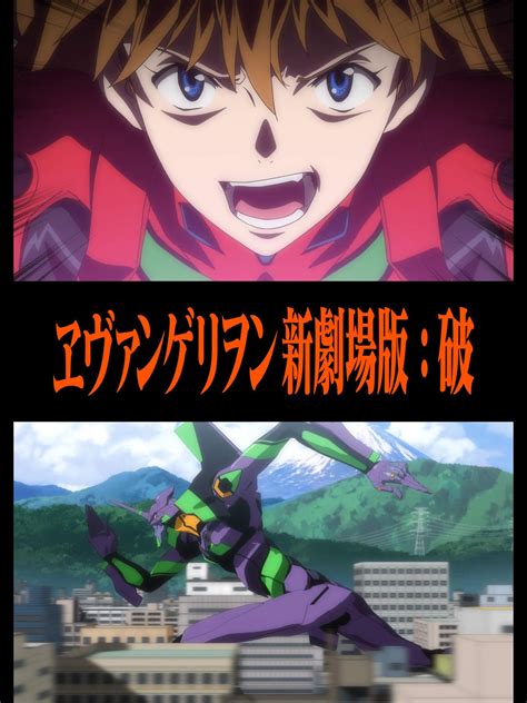 『ヱヴァンゲリヲン新劇場版:破』（エヴァンゲリオン しんげきじょうばん:は / evangelion:2.0 you can (not) advance.）は、2009年6月27日に公開された日本のアニメーション映画。『ヱヴァンゲリヲン新劇. Amazon.co.jp: ヱヴァンゲリヲン新劇場版：破を観る | Prime Video