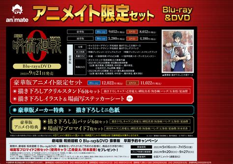 劇場版 呪術廻戦 0Blu ray DVDご予約受付中 アニメイト聖蹟桜ヶ丘オーパ