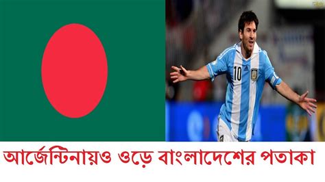 In 2008, ernesto carlos alvarez was appointed as argentine ambassador to bangladesh. Fly Flag of Bangladesh in Argentina too - YouTube