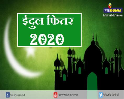 History, top tweets in rus, 2021 date, facts, quotes, and things to do. Eid ul-Fitr 2020 : इस बार ईद-उल-फितर कब है जानिए ...