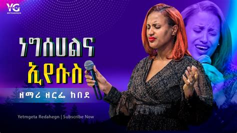 ዘማሪ ዘርፌ ከበደ ነግሰሀልና ኢየሱስ Singer Zerfe Kebede አልደራደርም ጉባዬውን በእንባ