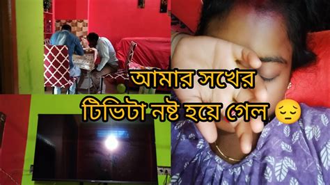 আমার কতো দামী টিভি টা নষ্ট হয়ে গেল 😭😭😔 বাবা আসলো আমাদের বাড়ি🥰 Youtube