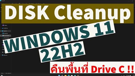 Disk Cleanup Windows 11 เวอร์ชั่น 22h2 กับสิ่งที่เปลี่ยนไป Youtube