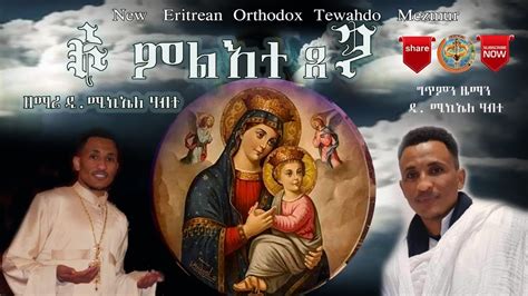 Eritrea Orthodox Tewahdo Mezmur 2022ዲ ሚኪኤለ ሃብተኦ ምልእተ ጸጋ Youtube