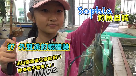 Sophia 釣魚日誌 7 外雙溪釣蝦體驗 Youtube