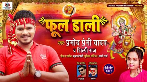 Phool Dali Lyrics भोजपुरी Pramod Premi Yadav Shilpi Raj Pramod