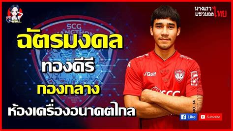 มีรายงานว่า เอสซีจี เมืองทอง ได้บรรลุข้อตกลงในการขอยืมตัว ฉัตรมงคล ทองคีรี กองกลางตัวสำรองจาก การท่าเรือ เอฟซี เข้าสู่รัง. ชมฟอร์มของ ฉัตรมงคล ทองคีรี ที่เมืองทอง ยูไนเต็ด ดึงมา ...