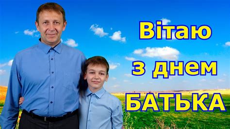 Вибирай і вітаю найдорожчого чоловіка у своєму житті. З днем батька! Вітання для тата! - YouTube