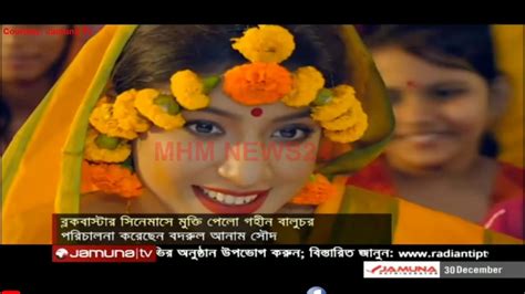 সগৌরবে চলছে বছরের শেষ সিনেমা গহীন বালুচর Gohin Baluchar Showbiz Tonight Mhm News24 Youtube