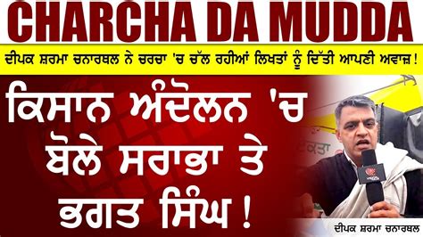 Charcha Da Mudda Kisan Andolan Ch Bole Sarabha Te Bhagat Singh Youtube