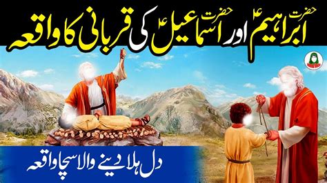 Qurbani Ka Waqia Hazrat Ibrahim Hazrat Ismail Urdu Story