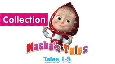 Masha`s Tales Compilation 1 Episodes 1 5 New Collection 2016 Youtube