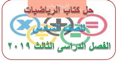 Maybe you would like to learn more about one of these? متابعى موقع مدرسة الإمارات ننشر لكم حلول كتاب الرياضيات ...