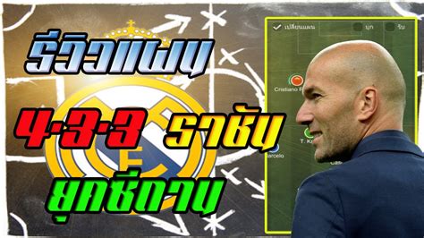 2016/17 และ 2017/18 รวมทั้งยังเคยได้รางวัล บัล. รีวิว เรอัลมาดริด ยุค Zidane 2017 แผน 4-3-3 จ่ายทะลุช่อง ...