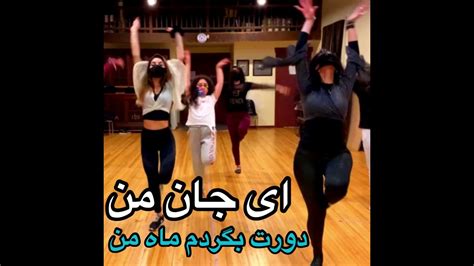 رقص زیبای ایرانی Youtube