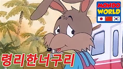령리한너구리 에피소드 35 아이들을위한 만화 애니메이션 시리즈 Clever Racoon Dog Korean