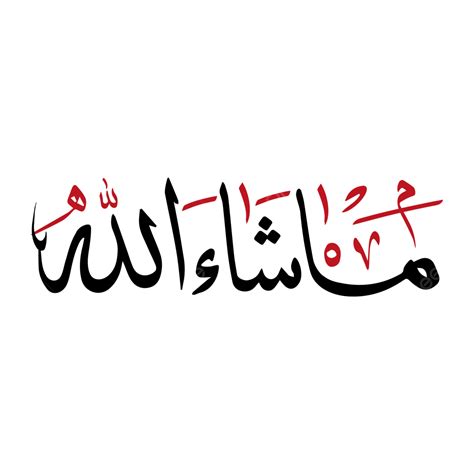Mashallah Calligraphy Clipart Png Vector Psd And Clipart With