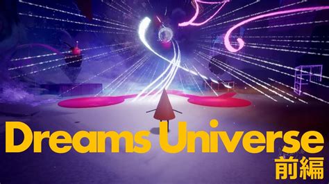 Dreams Universe 体験版のストーリーモードやってみたよ 前編 Youtube