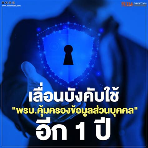เว็บไซต์ราชกิจจานุเบกษา เผยแพร่ประกาศ ในวันนี้ (11 พฤศจิกายน. ฐานเศรษฐกิจ_Thansettakij เลื่อนบังคับใช้ "พรบ.คุ้มครองข้อมูลส่วนบุคคล" ออกไปอีก 1ปี