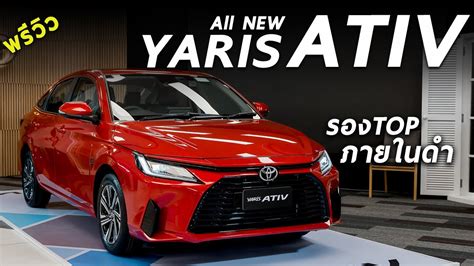พาชม All New Toyota Yaris Ativ ตัวรองท็อป 659 แสน รุ่นนี้ก็น่าเล่นถ้า