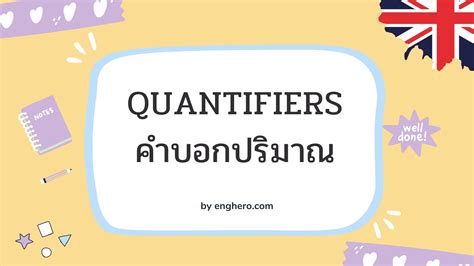 Quantifiers คำบอกปรมาณ Eng Hero เรยนภาษาองกฤษ ออนไลน ฟร
