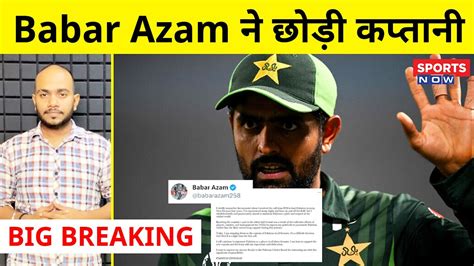 Big Breaking Babar Azam Steps Down As Captain Of The Pakistan Cricket Team Babar Azam Resign