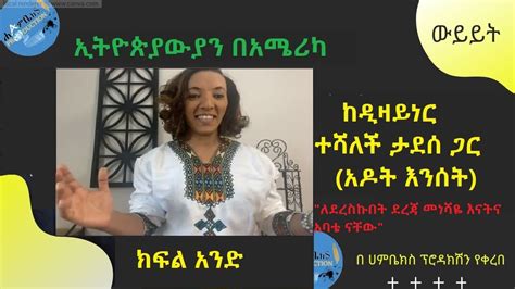 ኢትዮጵያውያን በአሜሪካ ከተሻለች ታደሰ ጋር ክፍል አንድ Youtube