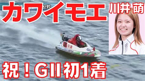 女子ボートレーサー川井萌gⅡ初1着！おめでとう！【ボートレース桐生桐生競艇】gⅡレディースオールスター5日目 2022年2月26日カワイ