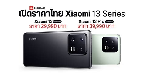 ราคาไทย Xiaomi 13 และ Xiaomi 13 Pro เริ่มต้น 29990 บาท พร้อมเปิดให้