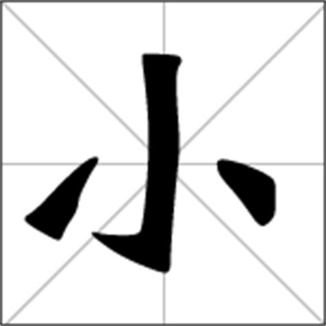 小 xiǎo chinese character