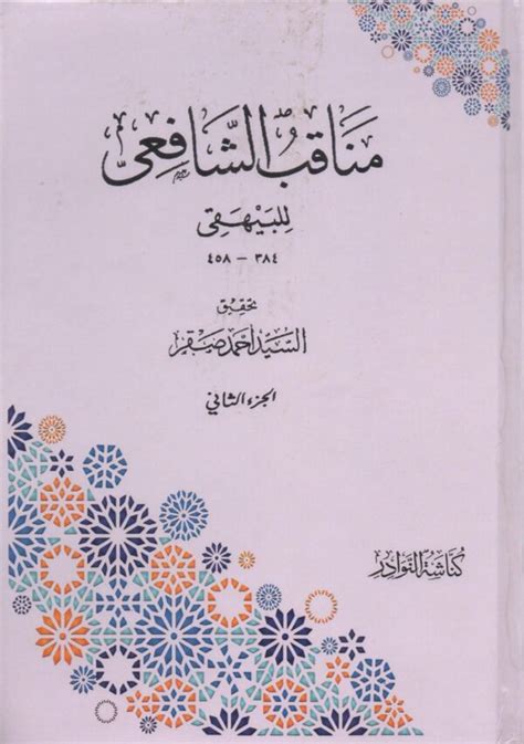 مناقب الإمام الشافعي تحقيقالسيد أحمد صقر Ismaeel Books
