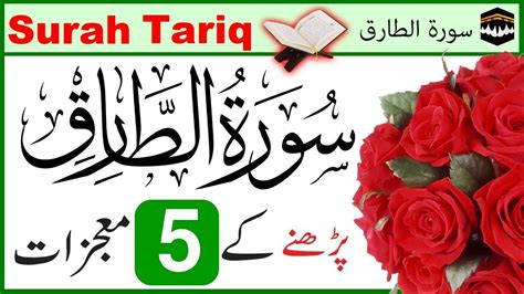 5 Miracles Of Reciting Surah Al Tariq सूरह अल तारिक पढ़ने के पांच