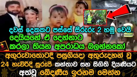 අගුරුවාතොටදී අ තුරු දහ න් වූ 24 හැවිරිදි කන්තාව සහ සිගිති දියණියට අ ත්වූ ඛේ දණී ය ඉ රන ම මෙන්න