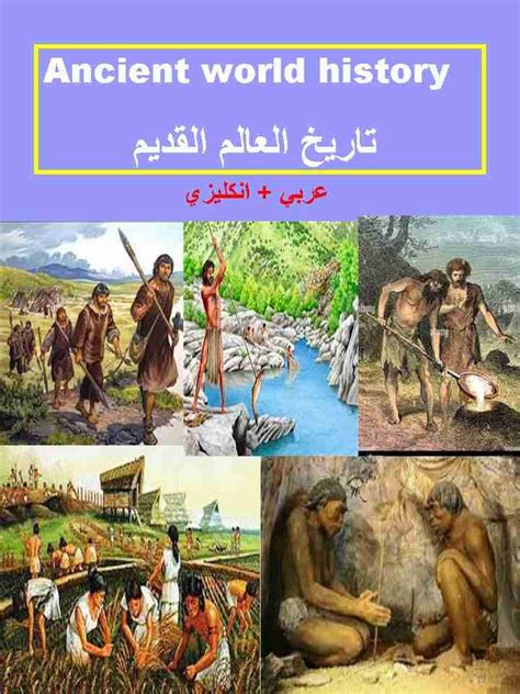 تحميل كتاب تاريخ العالم القديم Pdf زهراء مسلم حسن مكتبة روائع الكتب