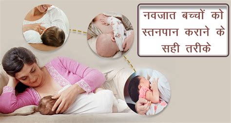 Best Breastfeeding Positions In Hindi For Newborn Stanpaan Kaise Karaye स्तनपान कराने के तरीके