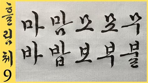 궁체흘림 9강 ㅁ ㅂ 들어간 글씨 잘 쓰는 법 배우기 집에서 독학하는 분들을 위한 흘림체 기초 서예 강좌 Korean