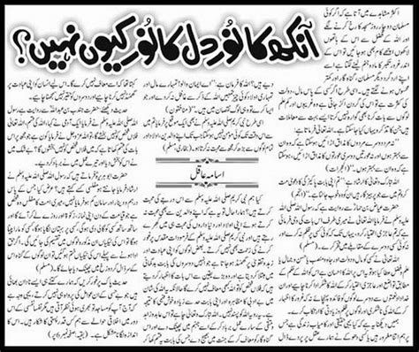 Aankh Ka Noor Dil Ka Noor Kyun Nahi? - Islamic Urdu Article - Shehar-e