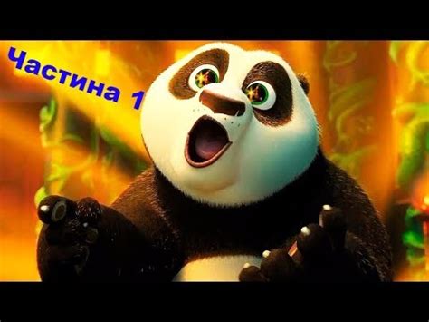 кунфу панда 1 - YouTube