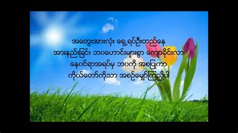 Saintsaintsquare + charityagapesaintsaintsquare + charityagape. New Myanmar Gospel Song: Nayh Thit Kawn Ar by Saw Win Lwin ...