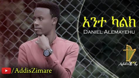 Daniel Alemayehu Ante Kalk አንተ ካልክ New Amharic Protestant Mezmur