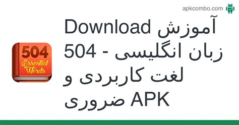 آموزش زبان انگلیسی 504 لغت کاربردی و ضروری Apk Android App Free