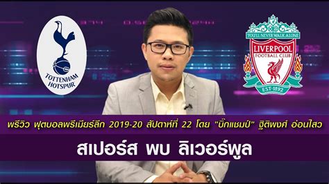 การแข่งฟุตบอล ยูฟ่าแชมเปี้ยนส์ลีก นัดชิงชนะเลิศ คู่ระหว่าง สเปอร์ส พบกับ ลิเวอร์พูล ที่สนามว่านต๋า เมโตรโปลิตาโน่, มาดริด. พรีวิวฟุตบอลพรีเมียร์ลีก 2019-20 สัปดาห์ที่ 22 สเปอร์ส พบ ...