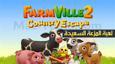 جاء الوقت لأهم جزء بالموضوع و هو عرض رابط تنزيل لعبة hay day مجانا على موقع ماك توبيا للعمل على تنزيل لعبة هاي داي للايفون. تنزيل لعبة المزرعة السعيدة فارم فل FarmVille للاندرويد و ...