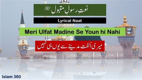 Meri Ulfat Madine Se Youn Hi Nahi Mere Aaqa Ka Naat With Lyrics میری اُلفت مدینے سے ہوں ہی