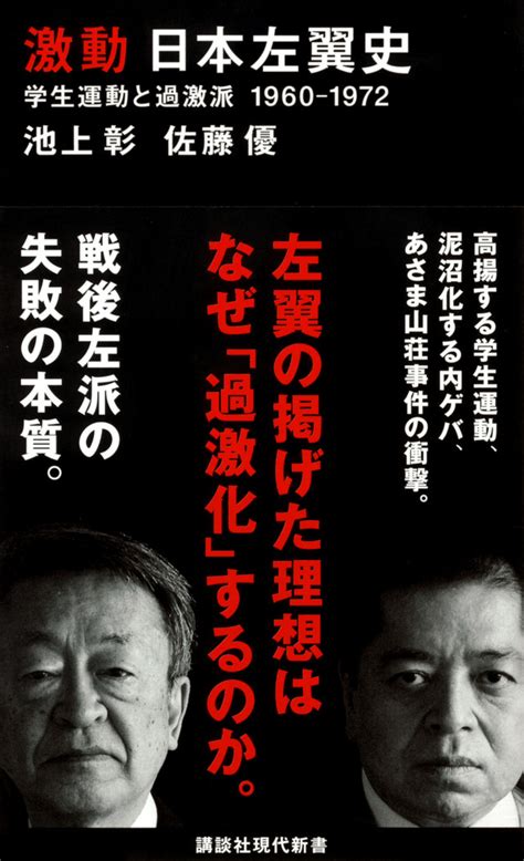 池上彰さんをオルグしようとした新左翼セクトはどこだった？ 『激動日本左翼史』 bookウォッチ