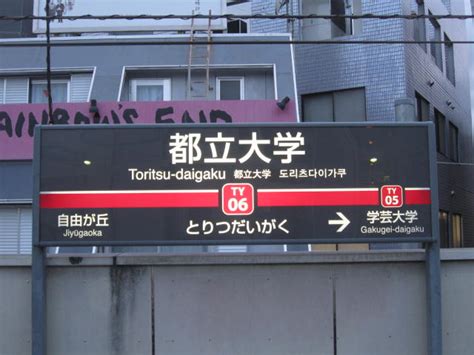 トイレ探索日記 by 東府中の住人 : 東横線の気になる電車を撮り ...