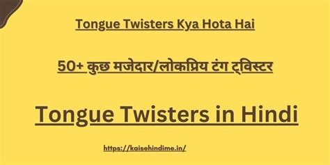 tongue twisters in hindi 50 कुछ मजेदार लोकप्रिय टंग ट्विस्टर