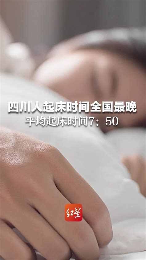 今天是第23个世界睡眠日，报告显示四川人起床时间是全国最晚 凤凰网视频 凤凰网