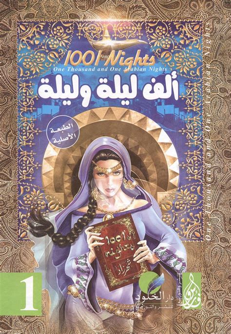 ألف ليلة وليلة الجزء الأول والثاني مكتبة الكتاب العربي مكتبة